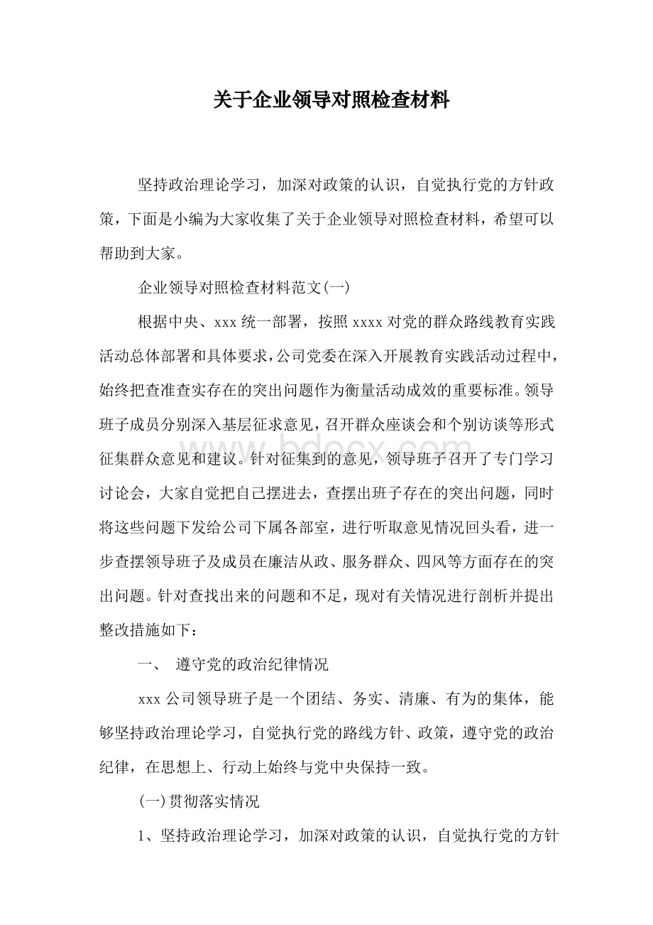 最新关于企业领导对照检查材料Word格式.doc_第1页