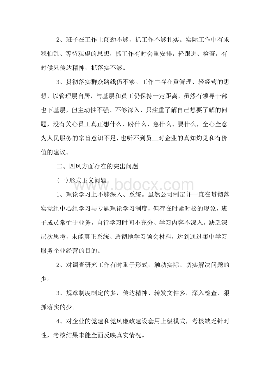 最新关于企业领导对照检查材料Word格式.doc_第3页