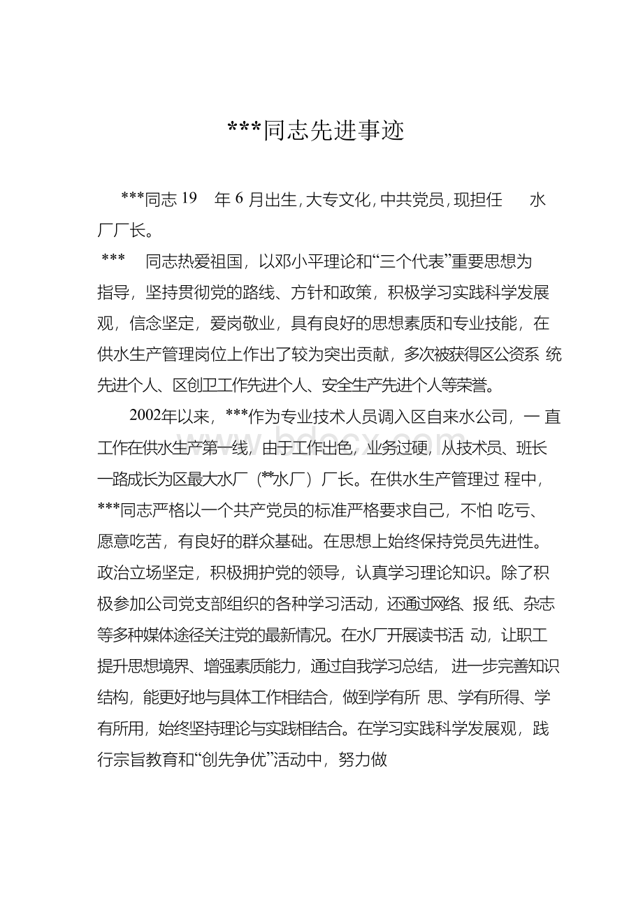 自来水公司水厂先进个人事迹.docx_第1页