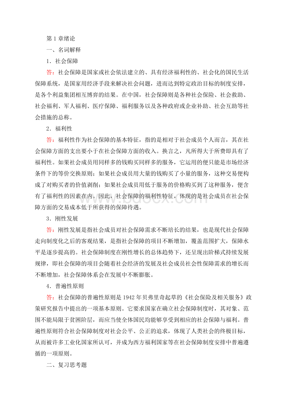 《社会保障学》-郑功成-课后习题答案.docx