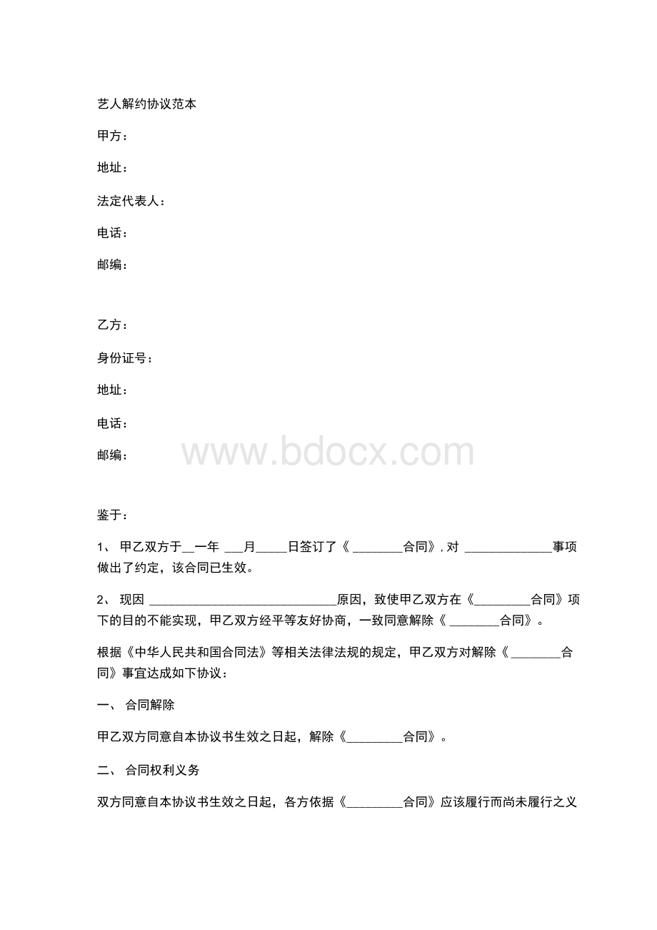 艺人解约协议范本Word文档格式.docx_第1页