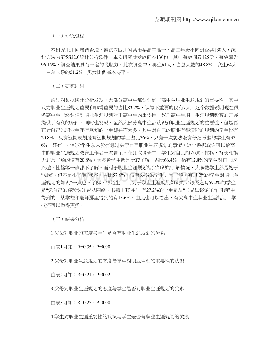 高中生职业生涯规划现状的调查分析及教育对策.doc_第2页