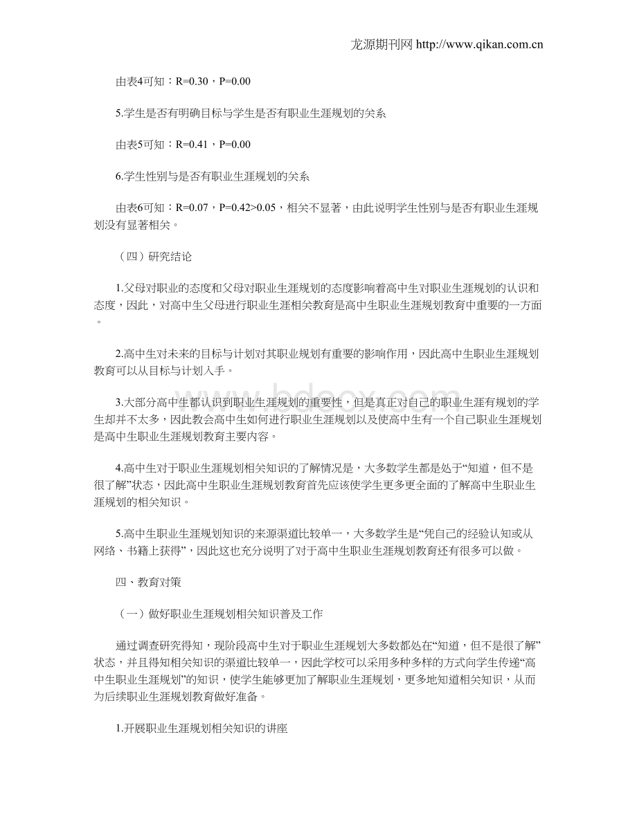 高中生职业生涯规划现状的调查分析及教育对策.doc_第3页