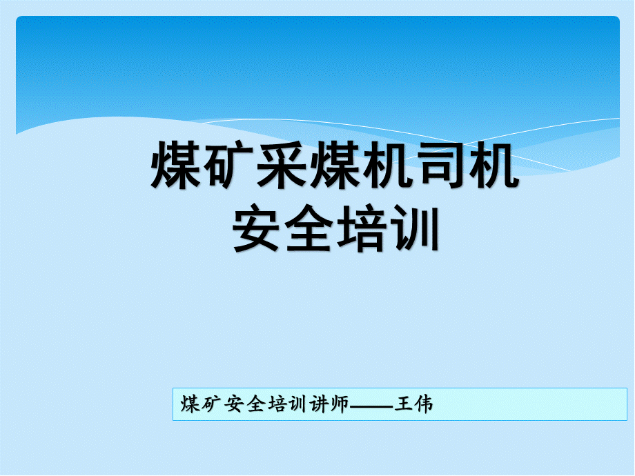 采煤机司机安全培训.ppt