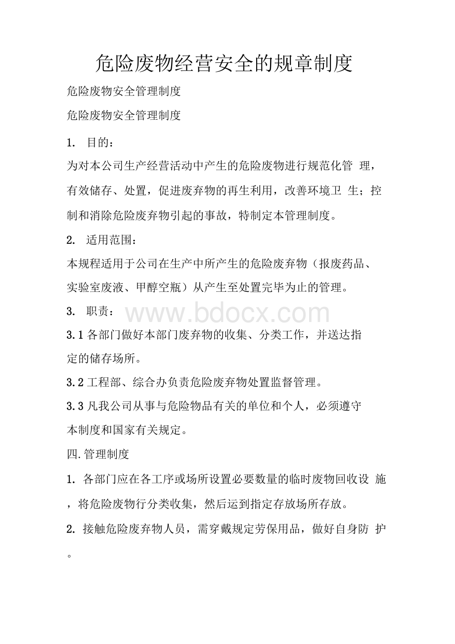 危险废物经营安全的规章制度Word格式.docx