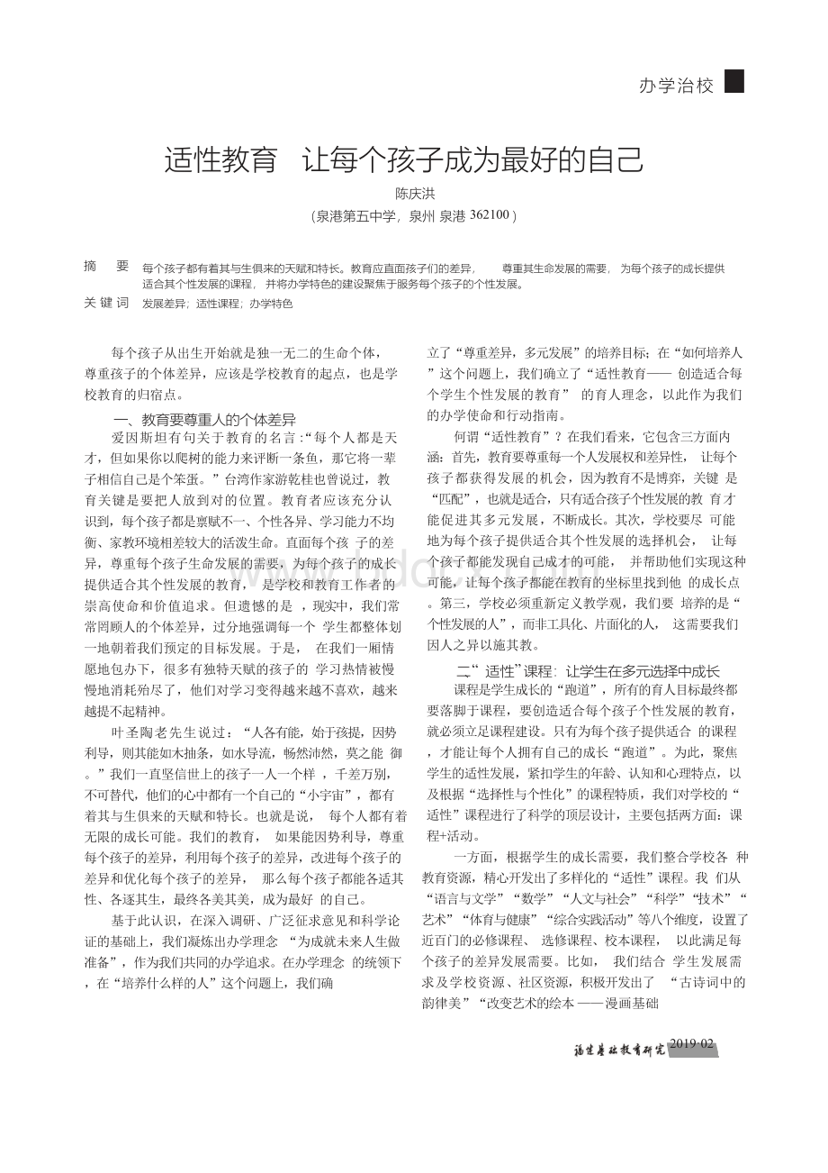 适性教育让每个孩子成为最好的自己Word文档下载推荐.docx