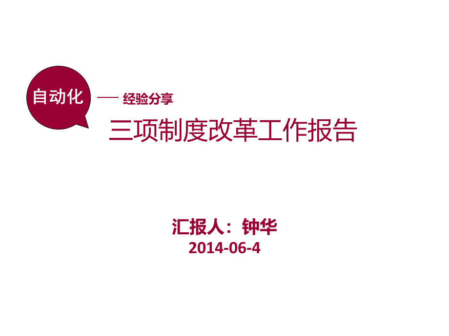 三项制度改革-(报告)PPT文件格式下载.pptx