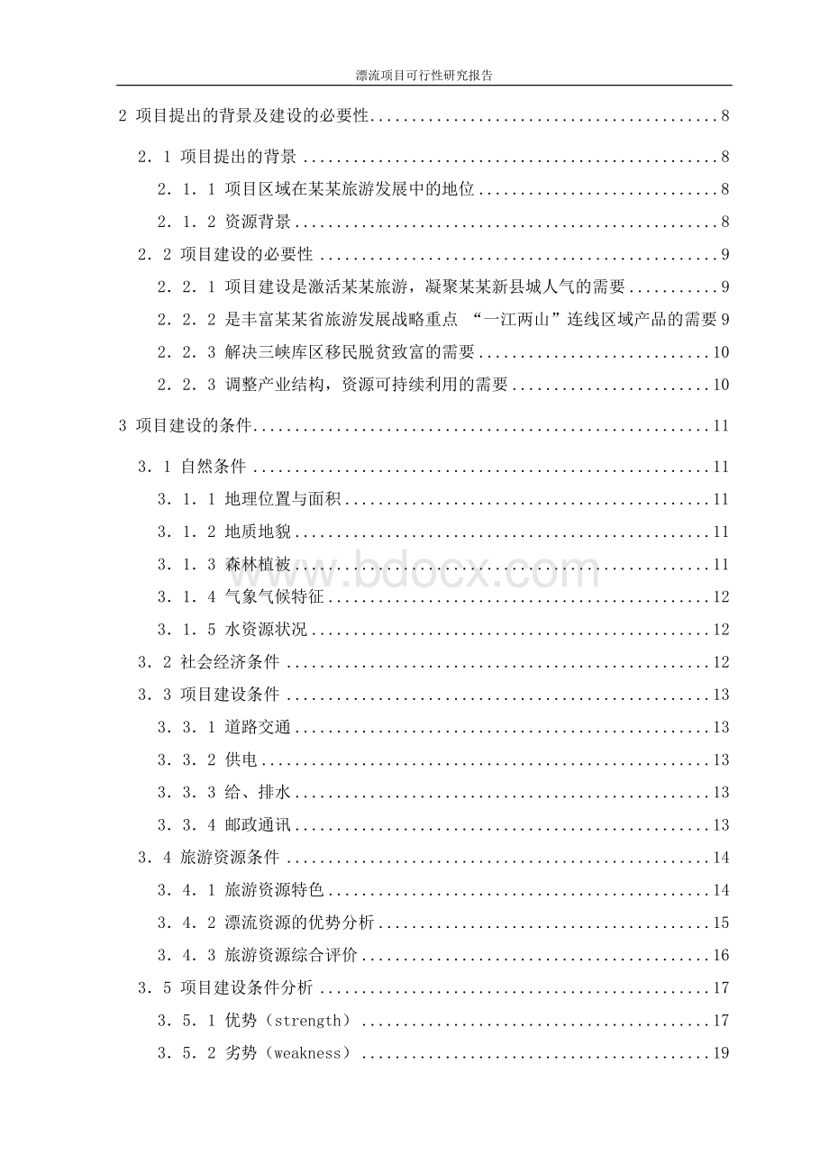 漂流项目可行性研究报告.doc_第2页