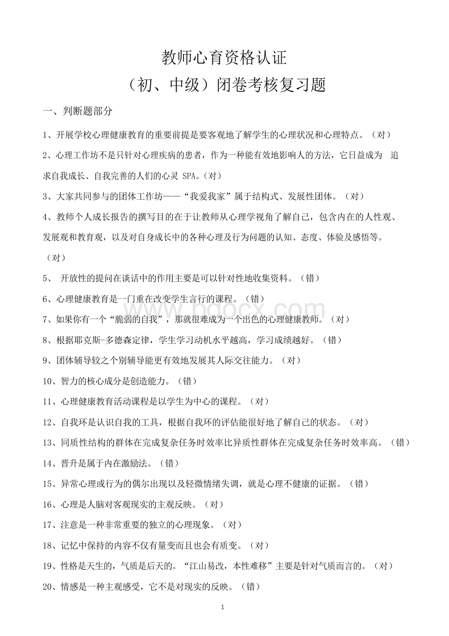 教师资格认证《心理健康教育》闭卷考核复习题(含答案).docx_第1页