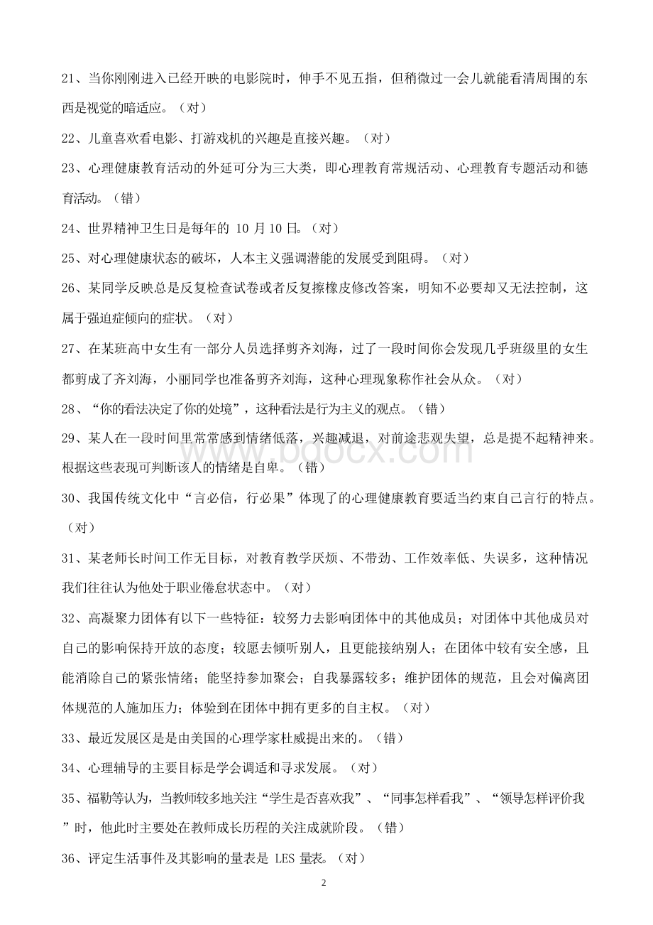 教师资格认证《心理健康教育》闭卷考核复习题(含答案).docx_第2页