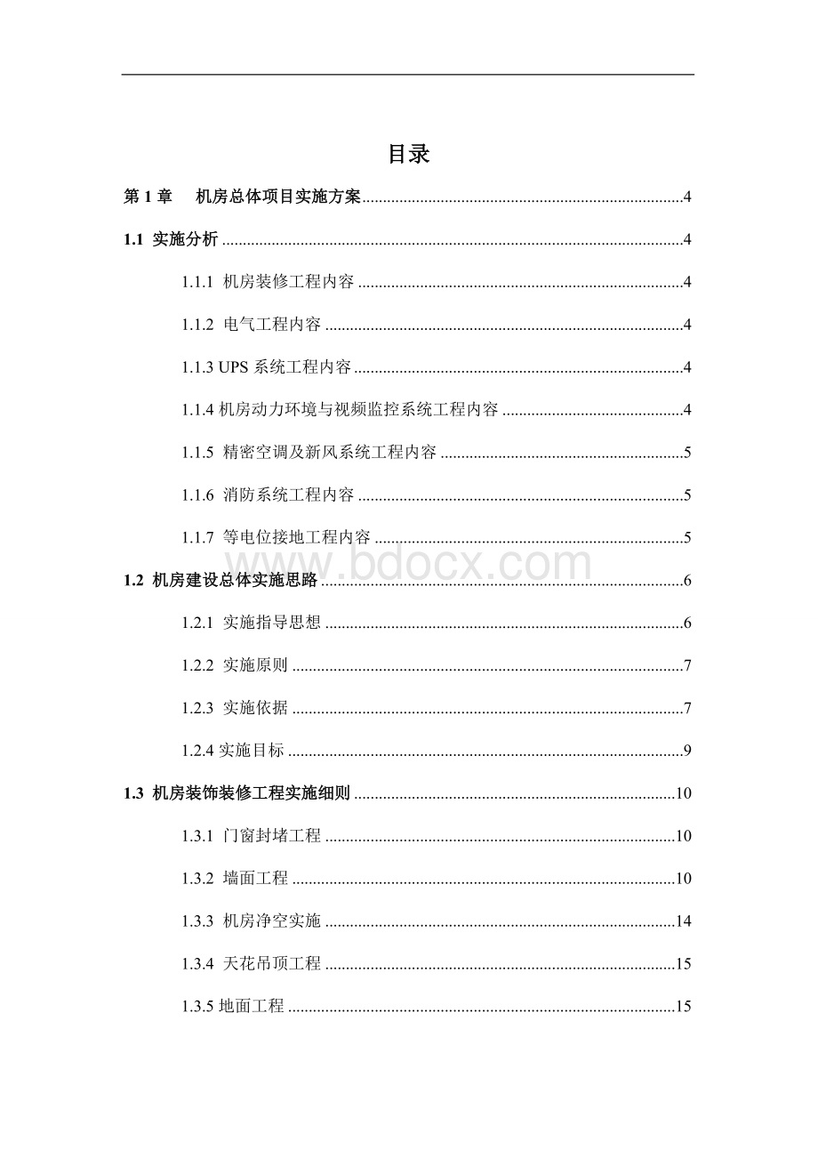 标准B级机房建设方案 (1)Word文档格式.doc