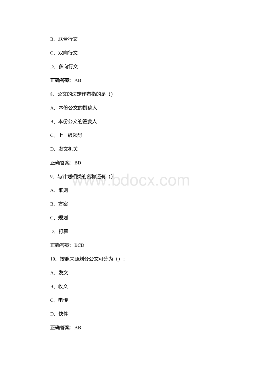 67山东大学网络教育 管理文秘学 期末考试试题及参考答案Word文档格式.docx_第2页