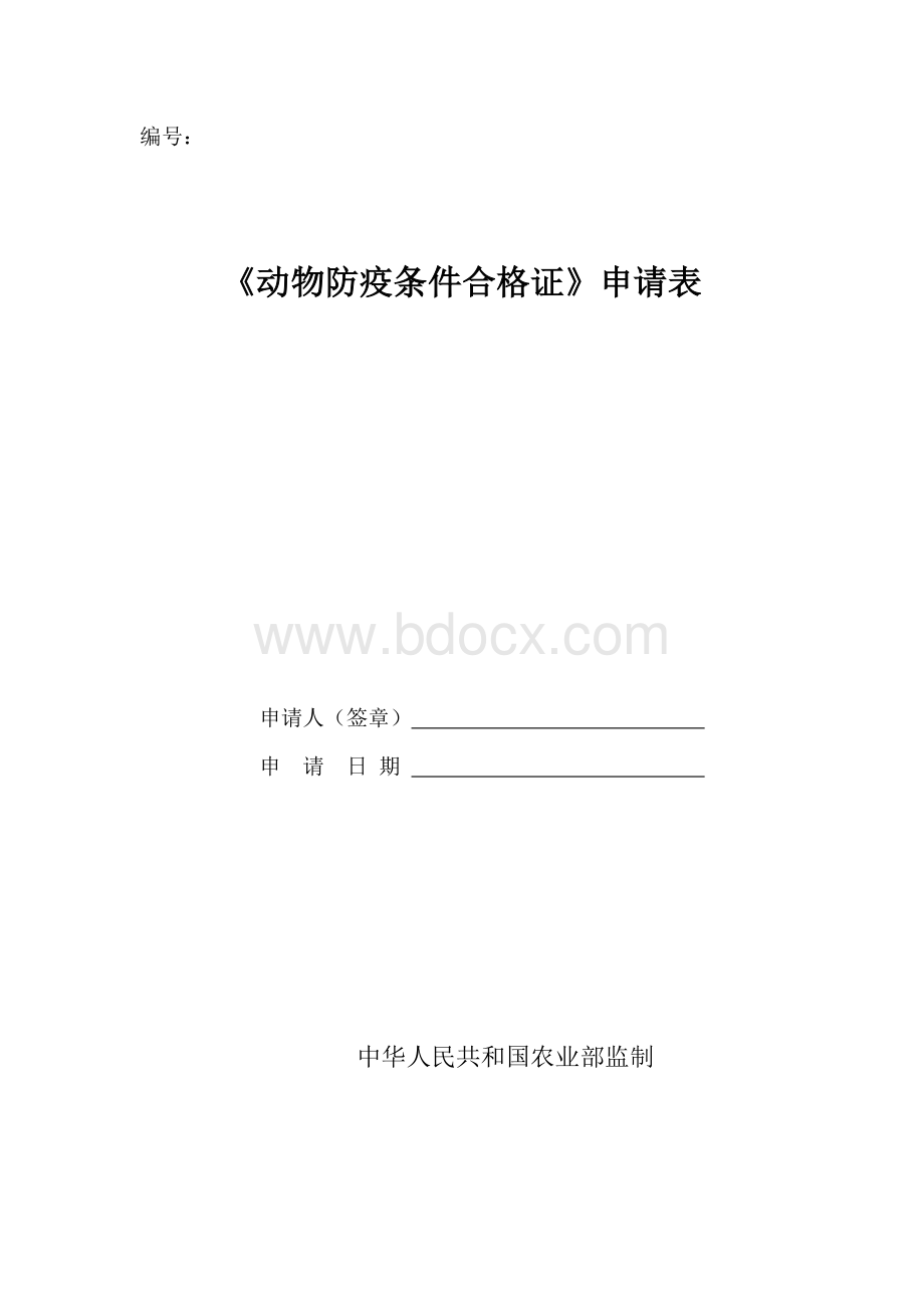 动物防疫条件合格证申请表等表格(DOC)Word文件下载.doc