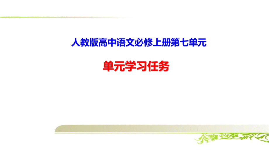 人教版高中语文必修上册第七单元学习任务和同步练习题优质PPT.ppt_第1页