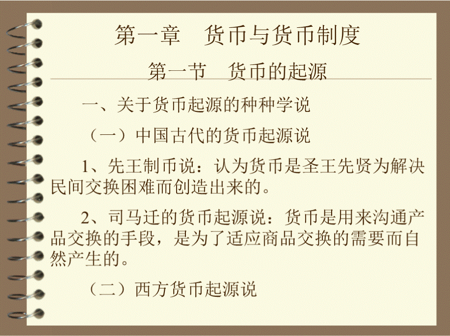 第一章货币与货币制度第一节货币的起源一、关于货币起源的种种学说PPT推荐.pptx