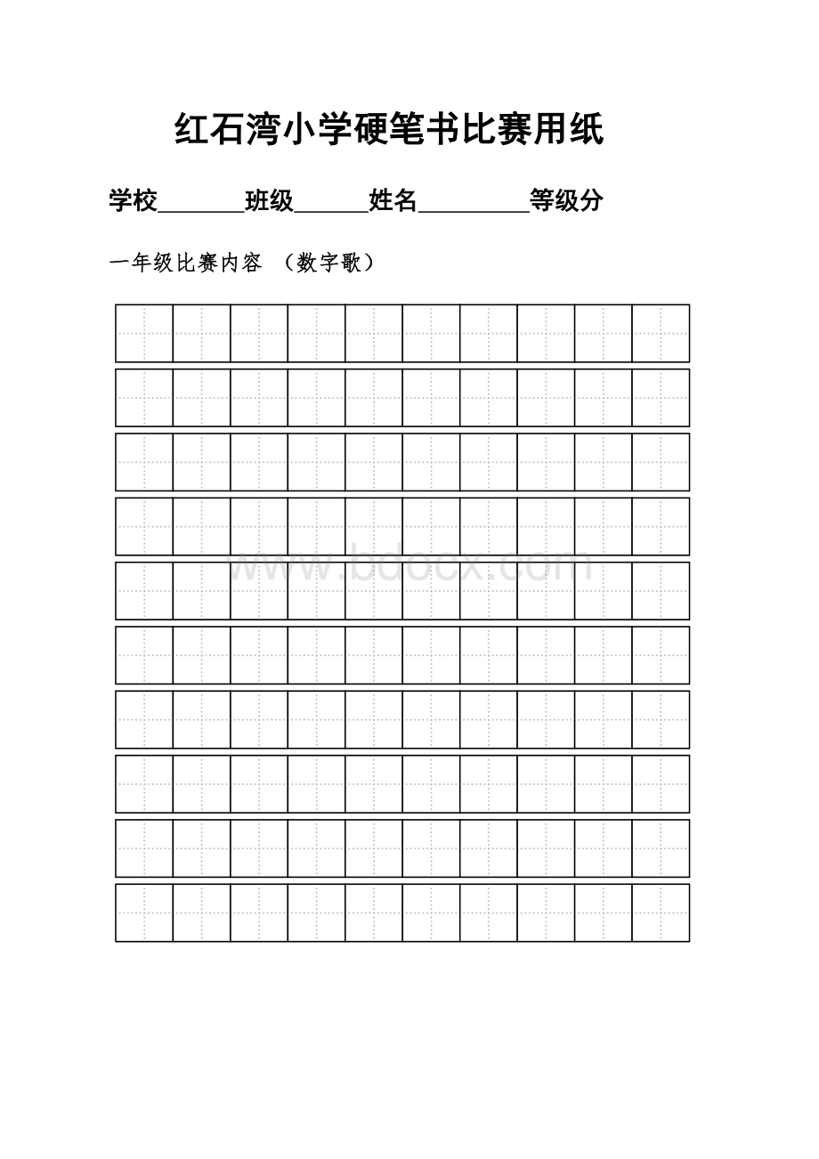 硬笔书法比赛练字标准田字格模板-A4打印.doc_第1页