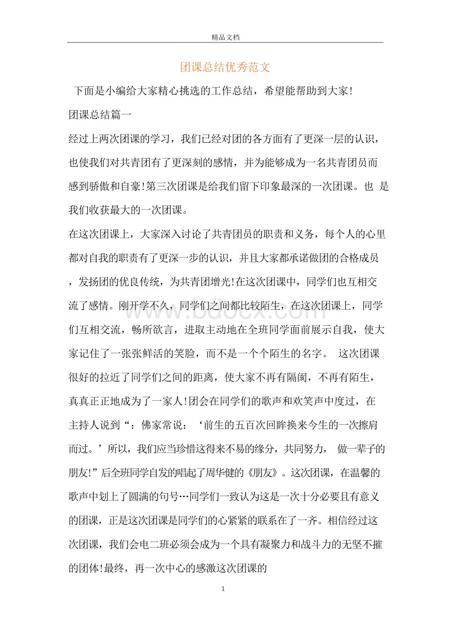 团课总结优秀范文Word格式文档下载.docx_第1页