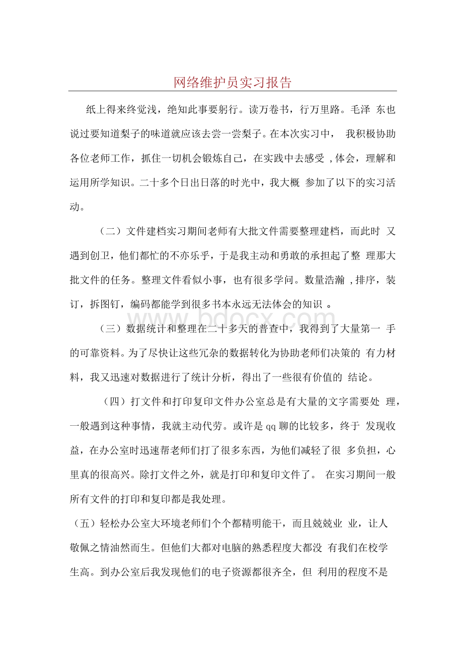 网络维护员实习报告Word格式.docx