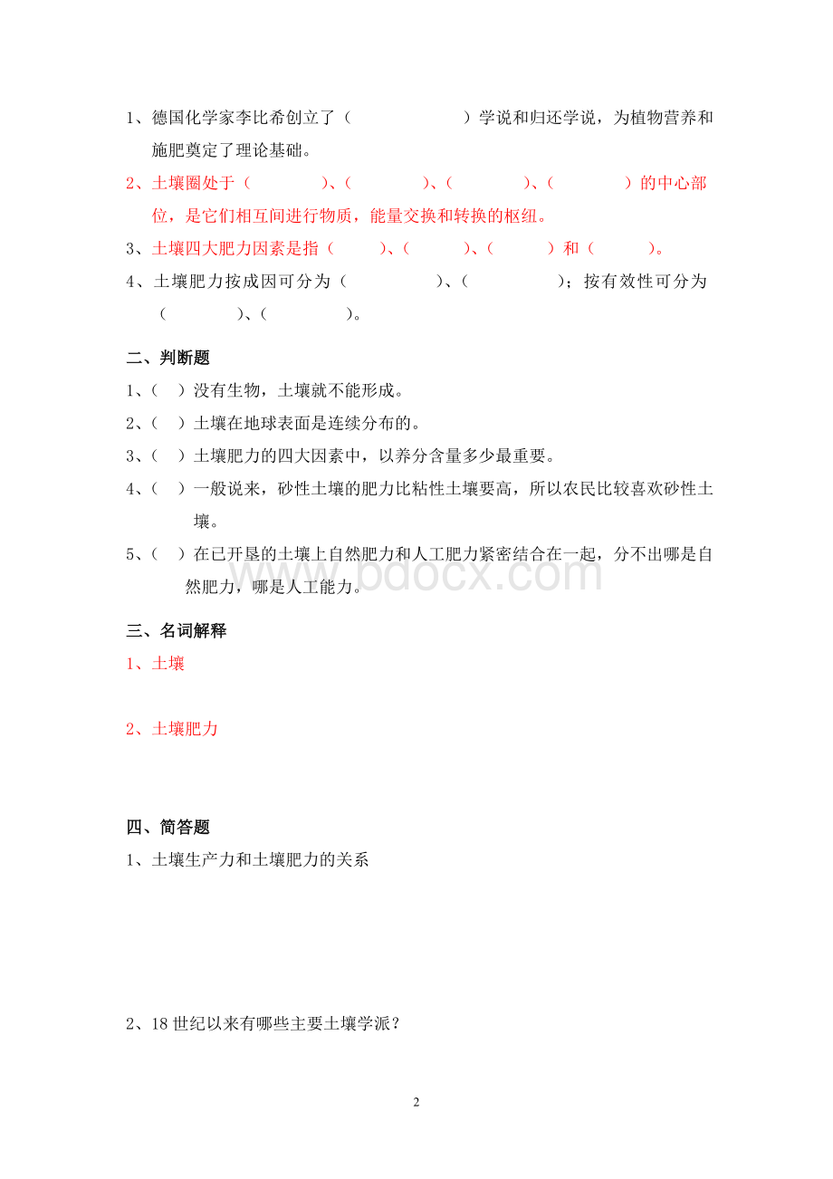 土壤学课后习题及答案.doc_第2页