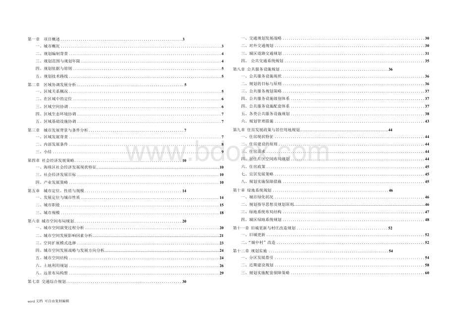 总规说明书-广州市海珠区总体规划(2015-2030)Word文件下载.docx