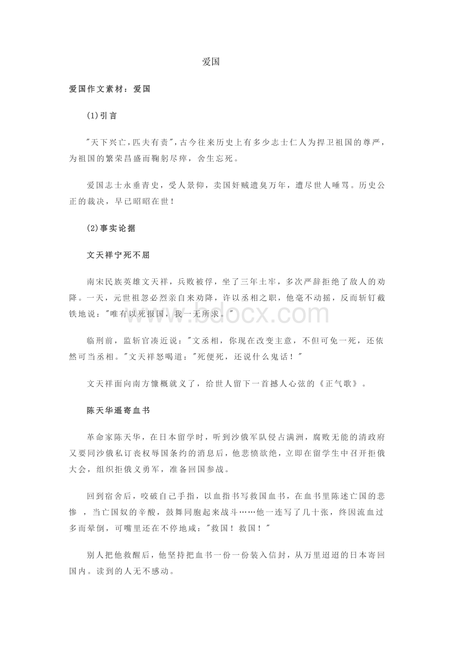 爱国主题作文素材Word格式文档下载.docx_第1页