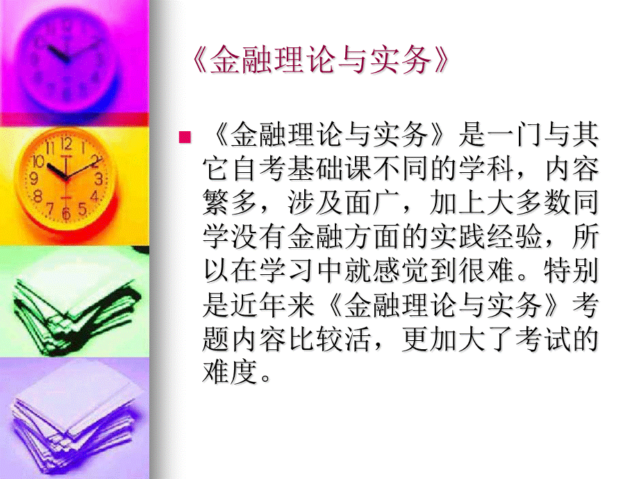 自考金融理论与实务课件.ppt_第2页