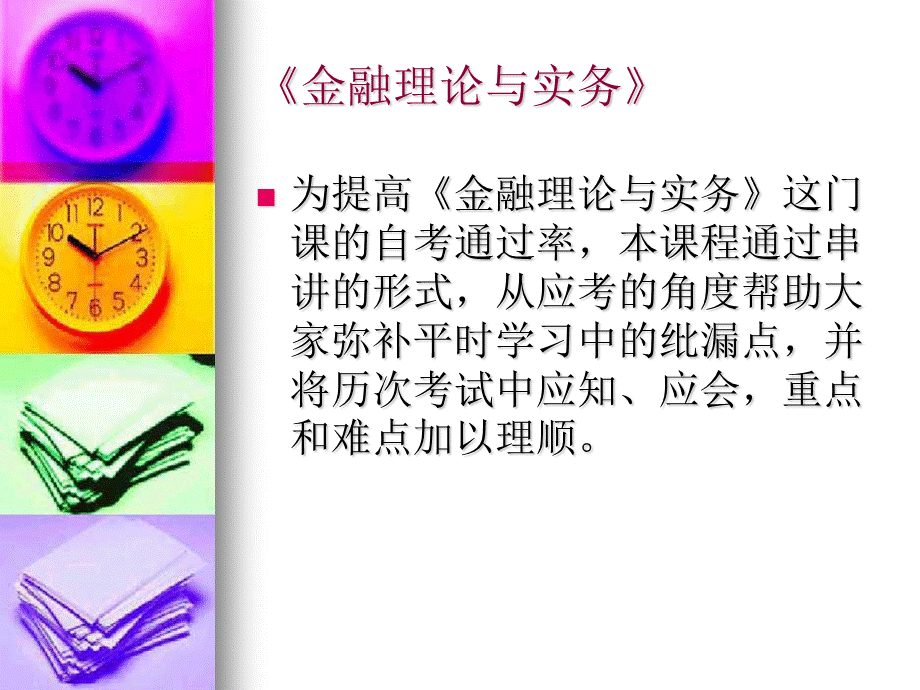 自考金融理论与实务课件.ppt_第3页