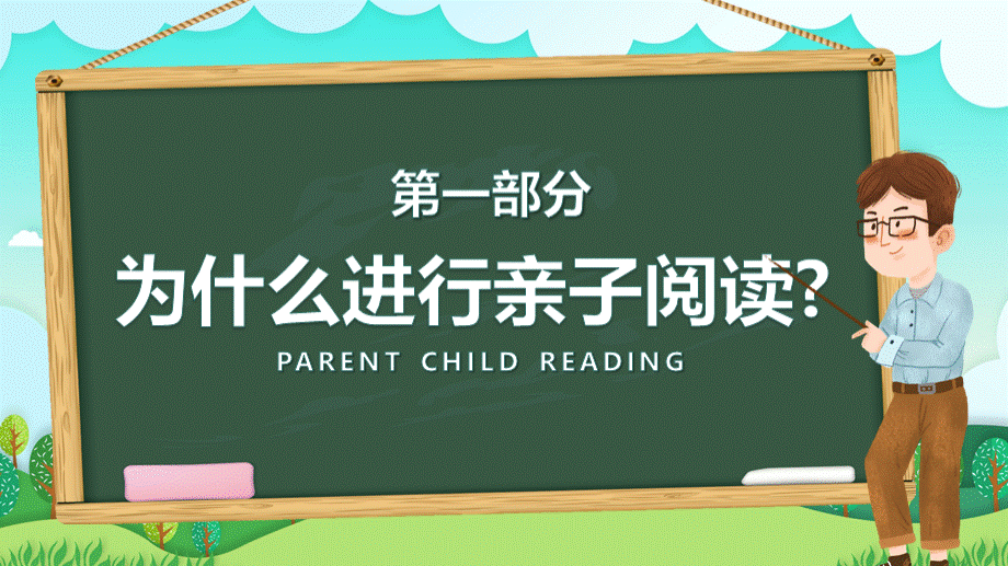 中小学亲子阅读教育主题班会陪伴孩子在阅读中成长PPT课件带内容.ppt_第3页