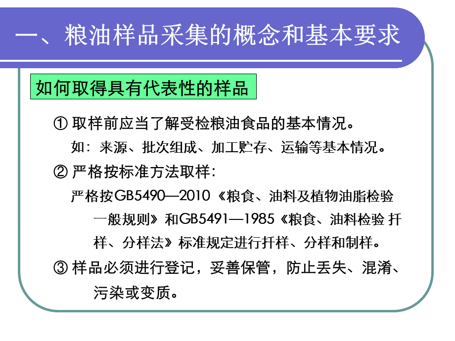 粮油样品的制备.ppt_第3页