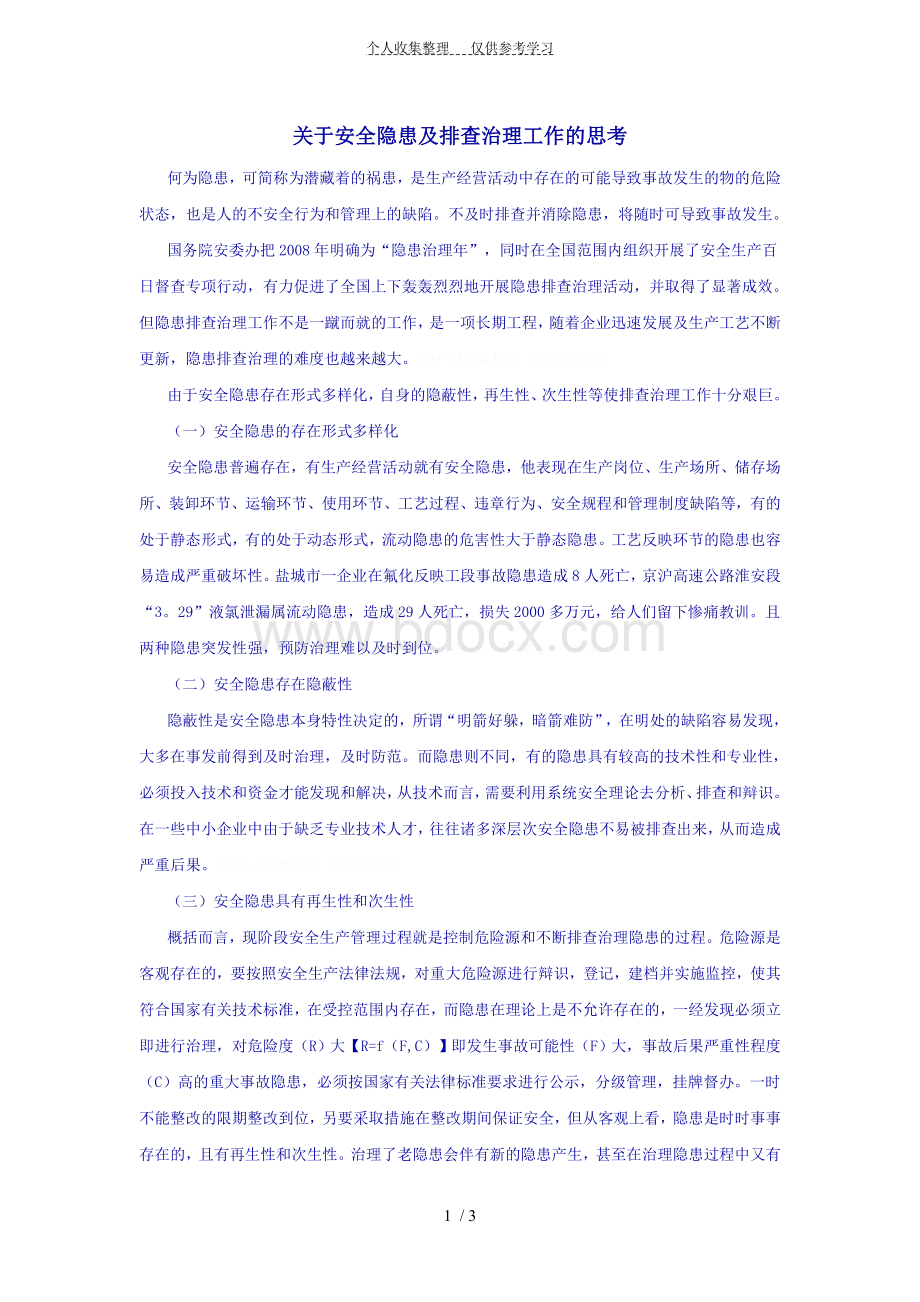 关于安全隐患及排查治理工作的思考Word下载.doc_第1页