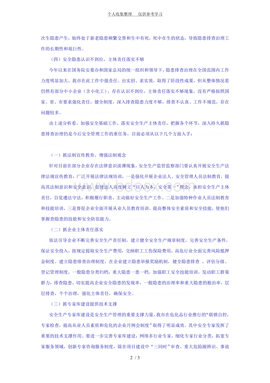 关于安全隐患及排查治理工作的思考Word下载.doc_第2页