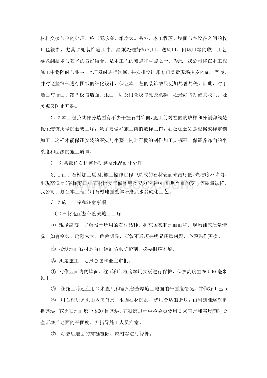 装饰装修工程技术难点及相应解决方案.docx_第2页