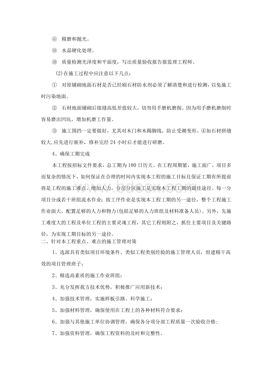 装饰装修工程技术难点及相应解决方案Word文件下载.docx_第3页