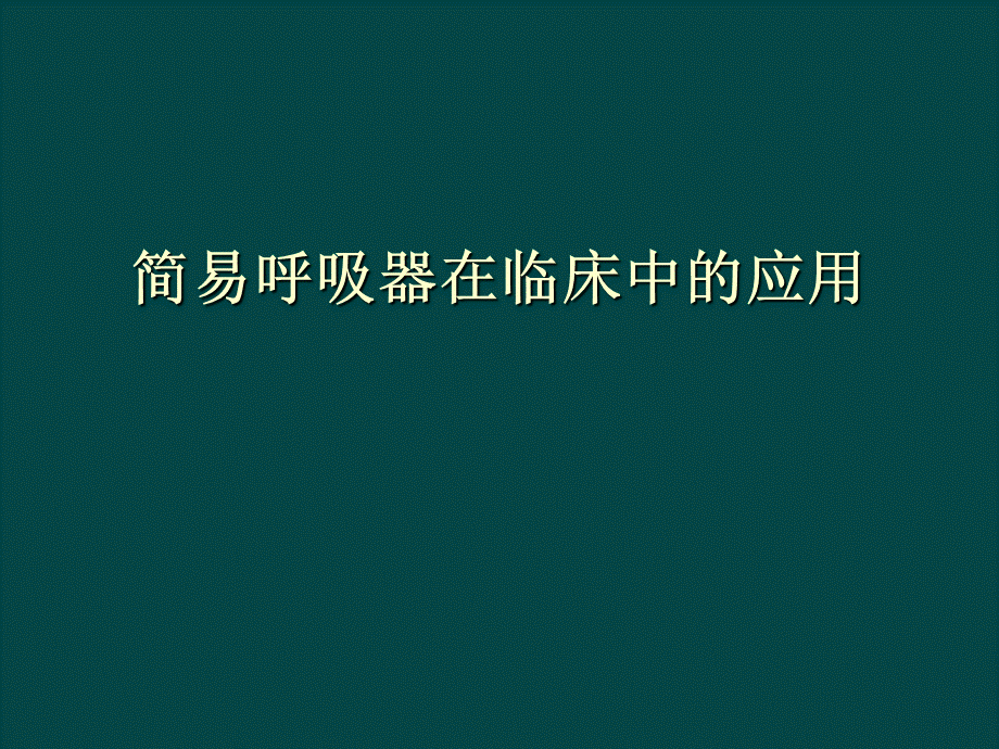 简易呼吸器使用ppt课件.ppt