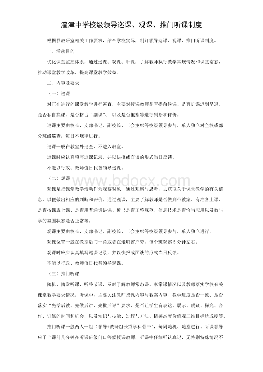 领导巡课、观课、推门听课制度Word下载.doc_第1页