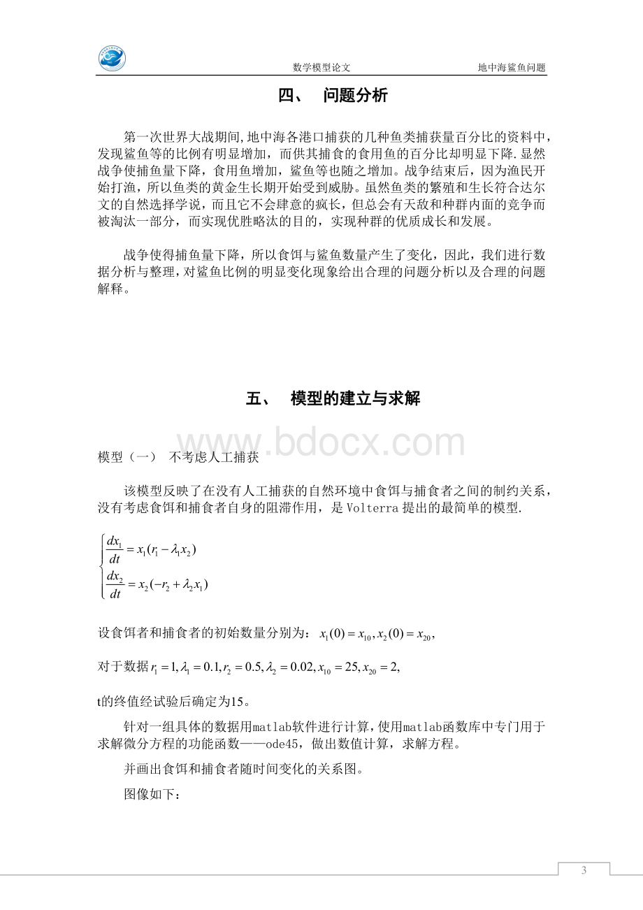 地中海鲨鱼问题Word下载.docx_第3页