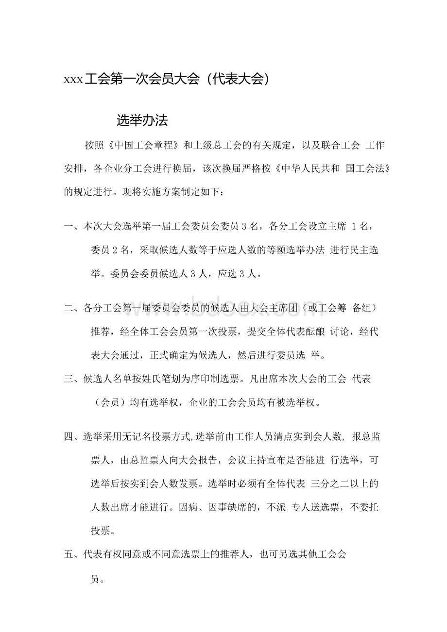 XXX工会选举方案、办法、议程[资料].docx