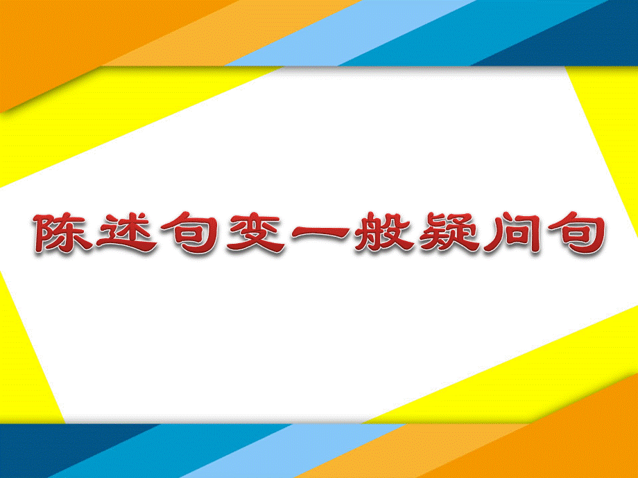 小学英语语法：陈述句变一般疑问句.pptx_第1页