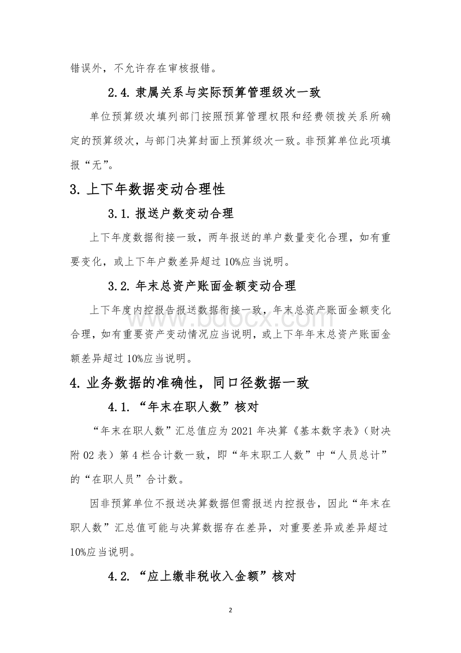 2021年度行政事业单位内控报告审核说明（部门版）Word下载.doc_第2页