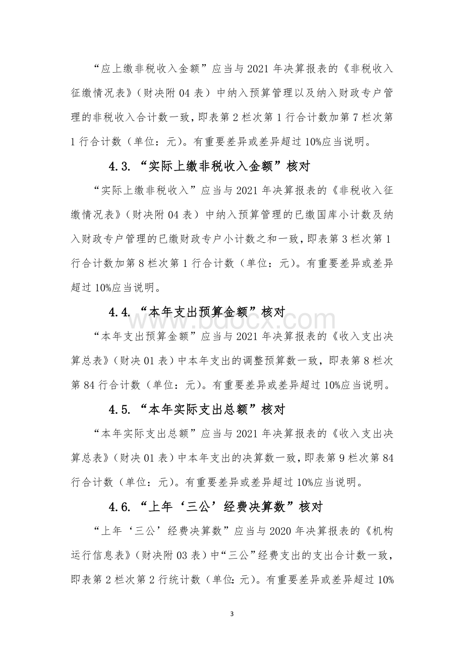 2021年度行政事业单位内控报告审核说明（部门版）.doc_第3页