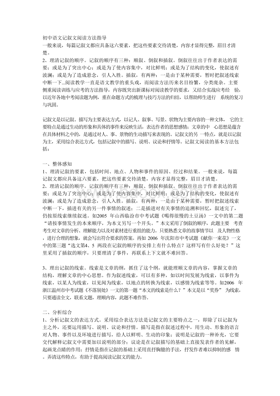 初中语文记叙文阅读方法指导Word文件下载.docx_第1页