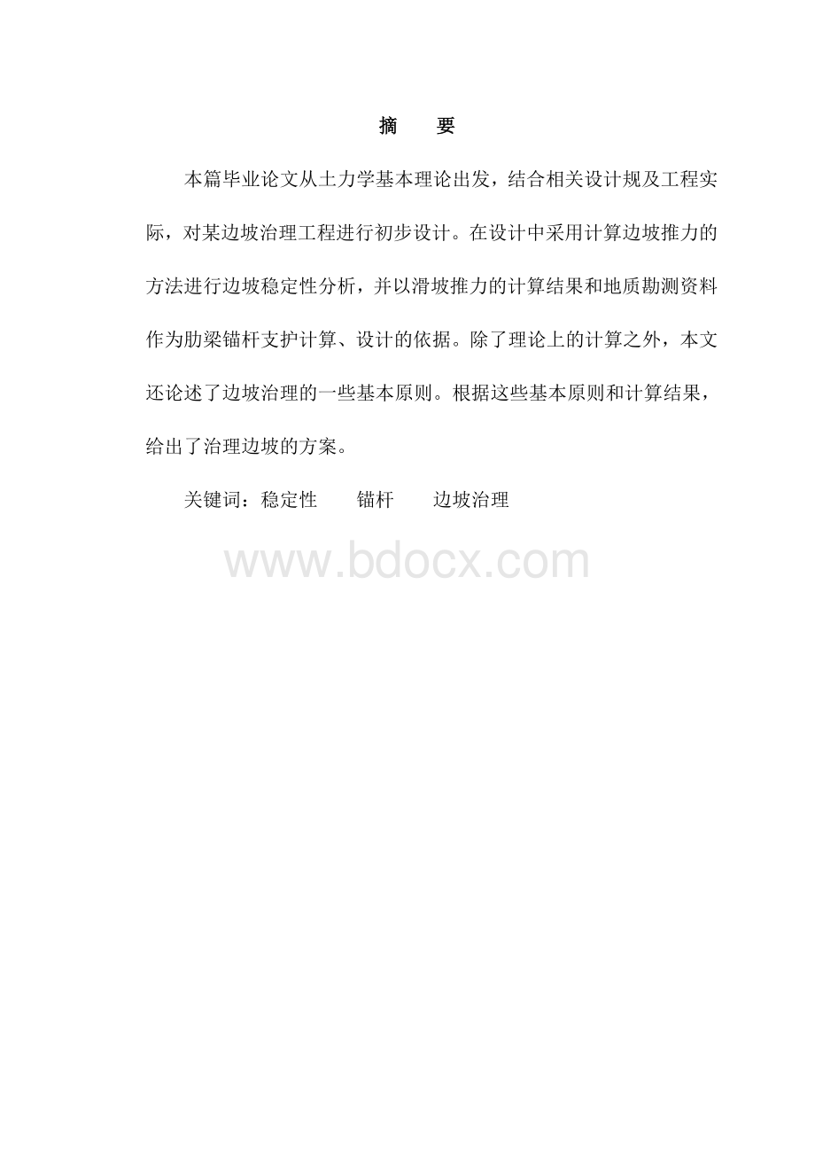 边坡治理毕业设计.doc