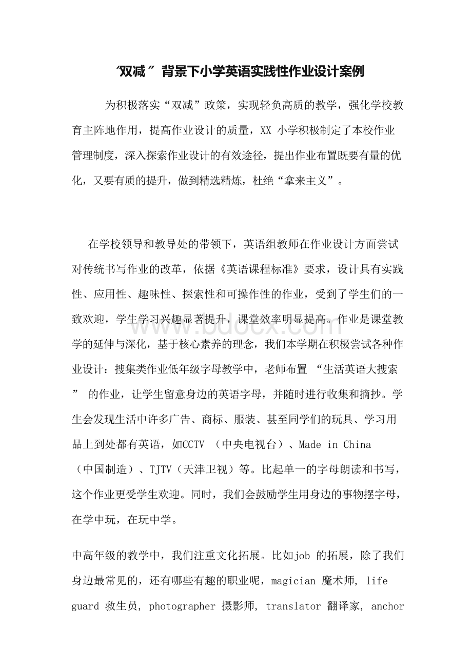 “双减” 背景下小学英语实践性作业设计案例.docx_第1页