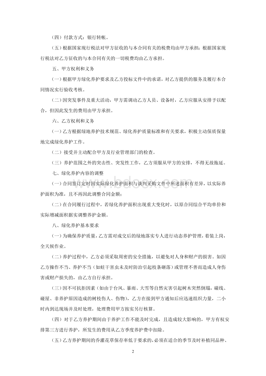 绿化养护合同书范本.doc_第2页