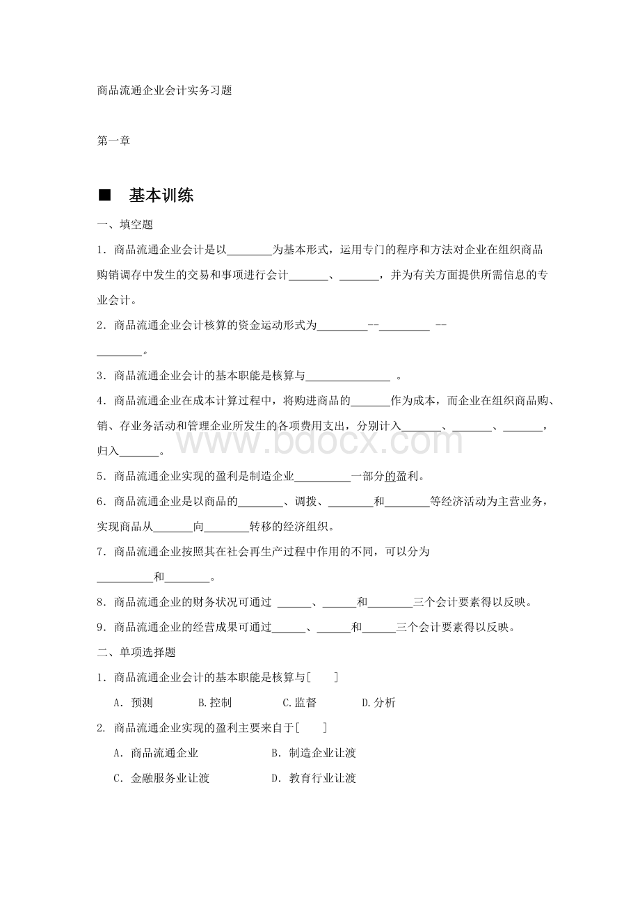 商品流通企业会计实务-习题及参考答案Word格式文档下载.doc_第1页