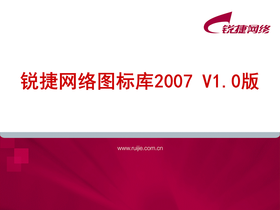 锐捷网络ppt-visio图标库优质PPT.ppt