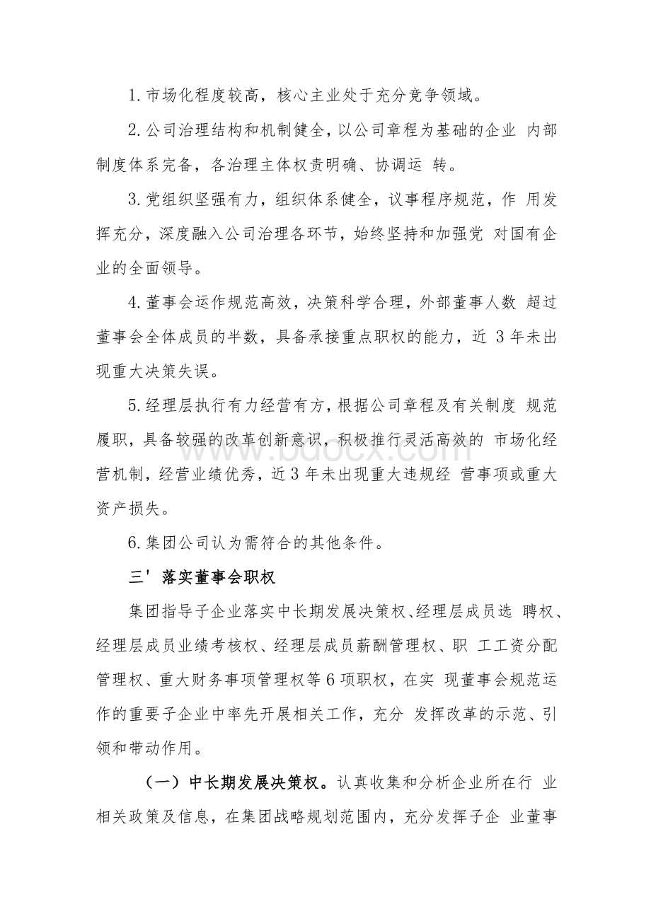 集团公司落实子企业董事会职权工作方案Word文件下载.docx_第2页