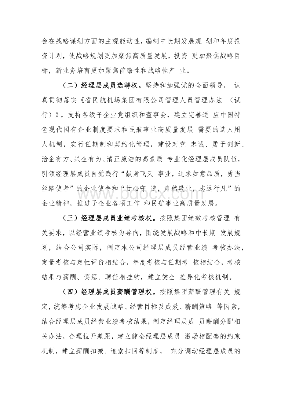 集团公司落实子企业董事会职权工作方案Word文件下载.docx_第3页