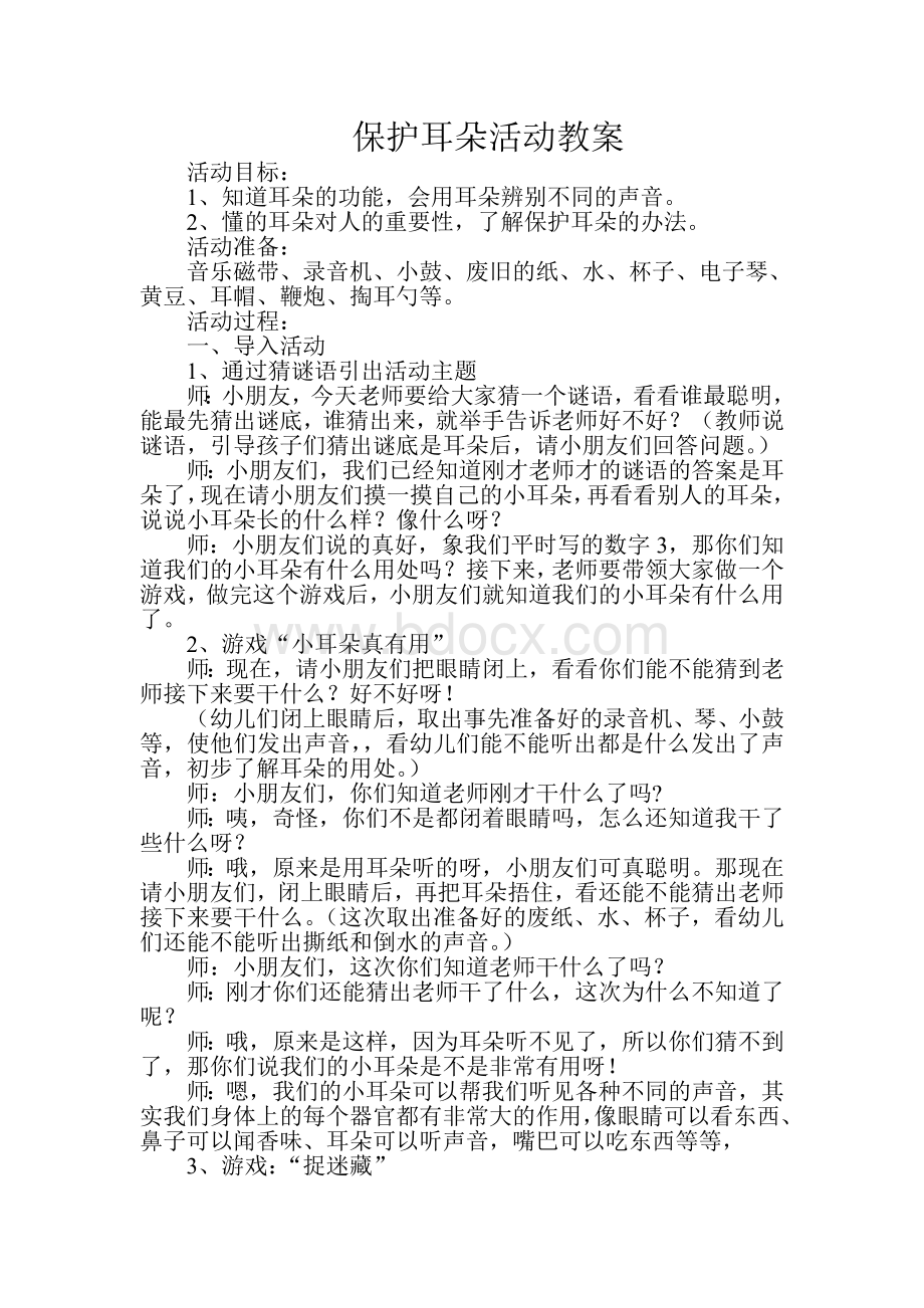 保护耳朵活动教案.doc_第1页