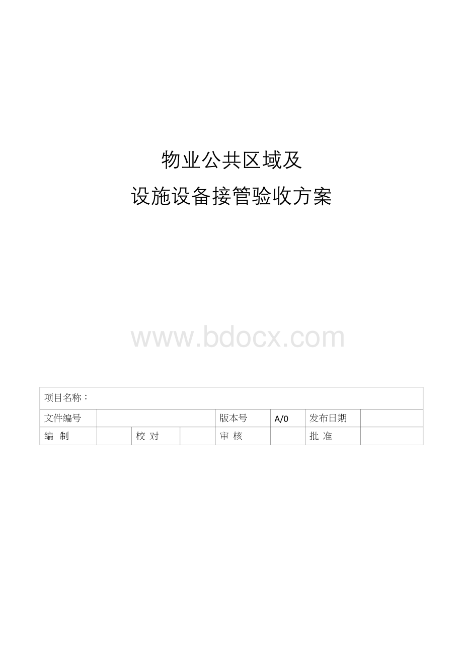 物业设备设施验收接管方案表格.doc_第2页